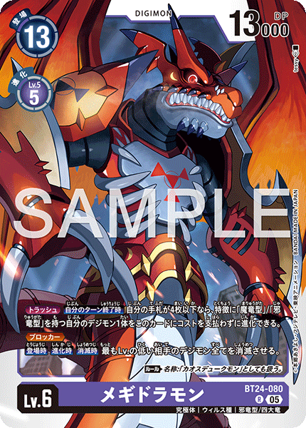 DCG-BT24-080 R LV6 メギドラモン