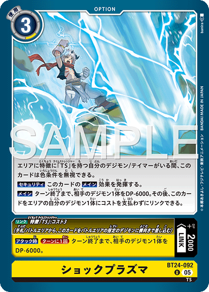 DCG-BT24-092 U OPTION ショックプラズマ