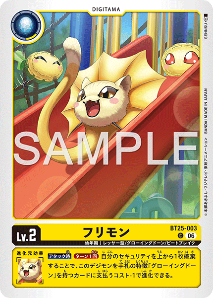 DCG-BT25-003 C LV2 フリモン