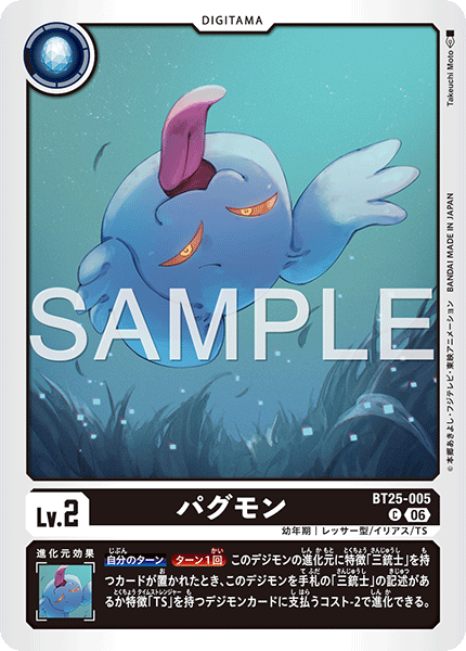 DCG-BT25-005 C LV2 パグモン