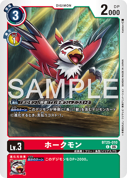 DCG-BT25-010 C LV3 ホークモン