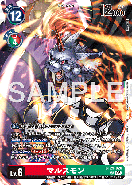 DCG-BT25-020 SR LV6 マルスモン