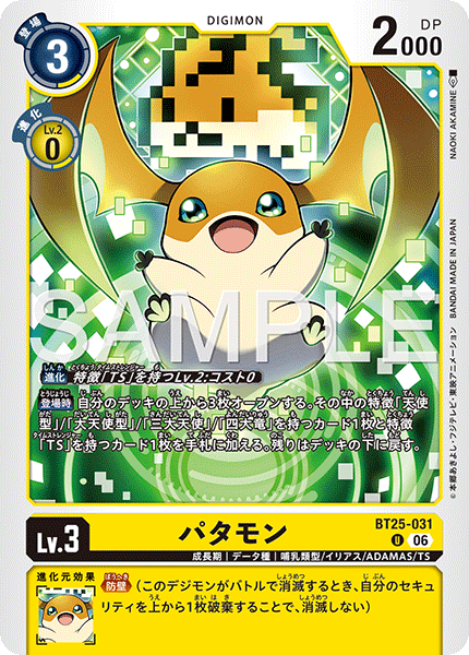 DCG-BT25-031 U LV3 パタモン