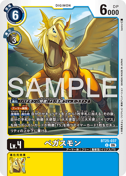 DCG-BT25-037 U LV4 ペガスモン