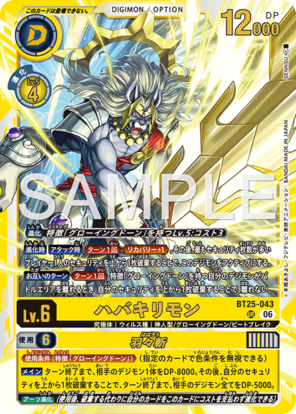 DCG-BT25-043 UR LV6 ハバキリモン