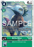 DCG-BT25-050 C LV4 キウイモン