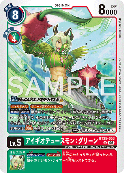 DCG-BT25-053 R LV5 アイギオテュースモン：グリーン