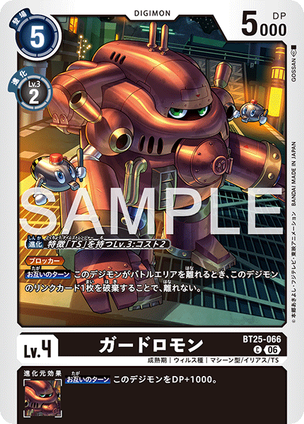 DCG-BT25-066 C LV4 ガードロモン