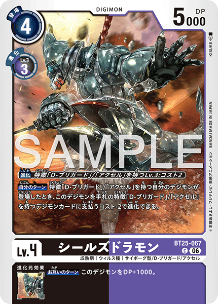 DCG-BT25-067 C LV4 シールズドラモン