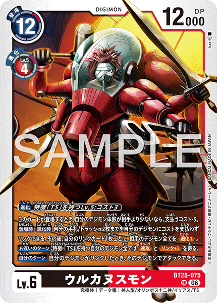 DCG-BT25-075 SR LV6 ウルカヌスモン