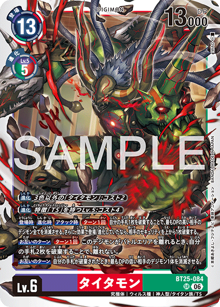 DCG-BT25-084 SR LV6 タイタモン