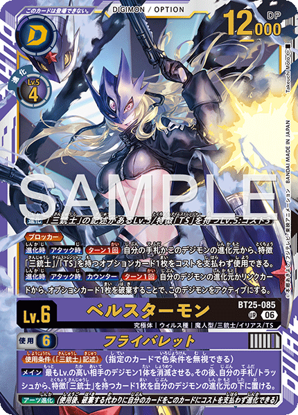 DCG-BT25-085 UR LV6 ベルスターモン