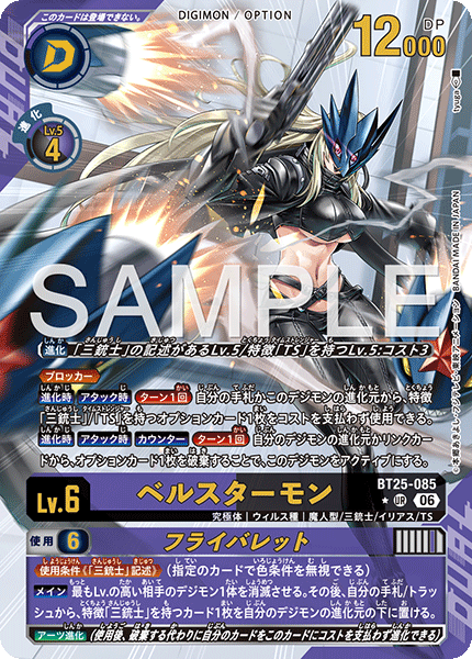 DCG-BT25-085 UR-P LV6 ベルスターモン