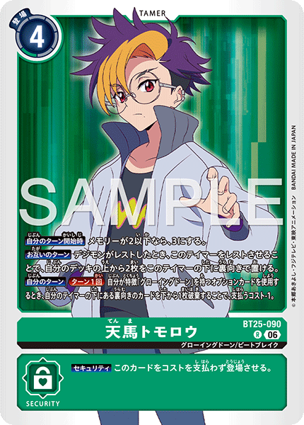 DCG-BT25-090 R TAMER 天馬トモロウ