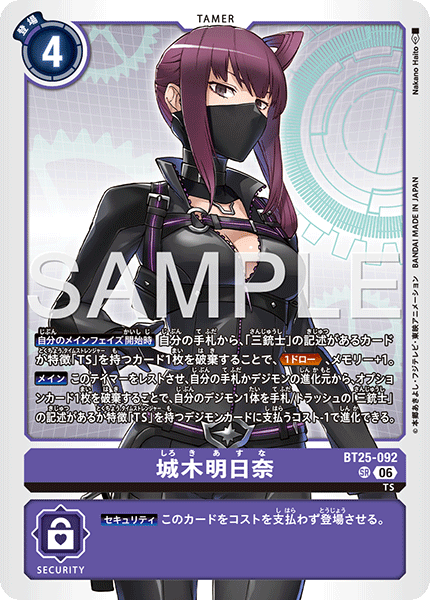 DCG-BT25-092 SR TAMER 城木明日奈