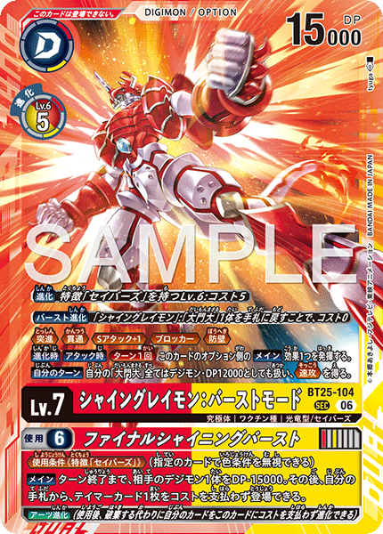 DCG-BT25-104 SEC LV7 シャイングレイモン：バーストモード