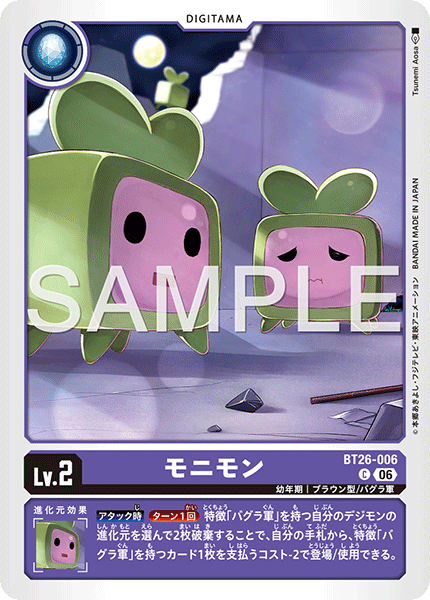 DCG-BT26-006 C LV2 モニモン