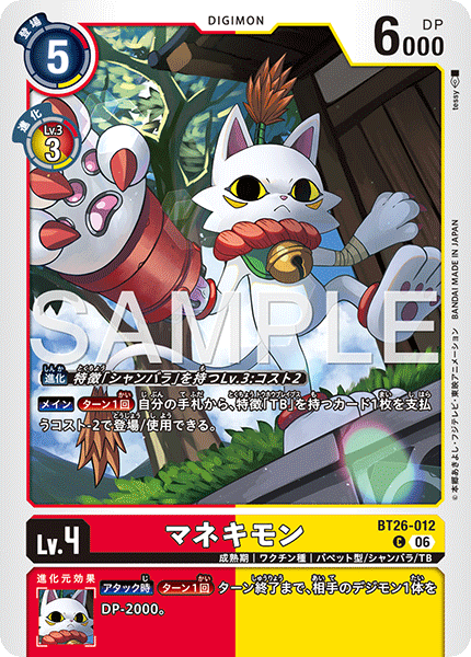 DCG-BT26-012 C LV4 マネキモン