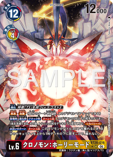DCG-BT26-016 SR-P LV6 クロノモン：ホーリーモード