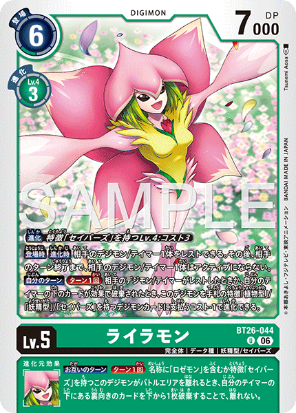 DCG-BT26-044 U LV5 ライラモン