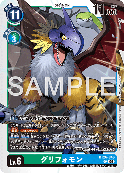 DCG-BT26-046 C LV6 グリフォモン