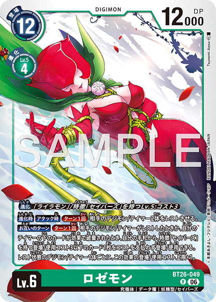 DCG-BT26-049 R LV6 ロゼモン