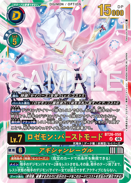 DCG-BT26-050 UR LV7 ロゼモン：バーストモード