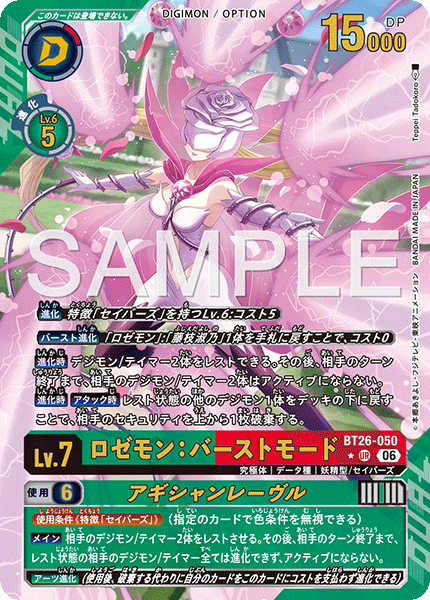 DCG-BT26-050 UR-P LV7 ロゼモン：バーストモード