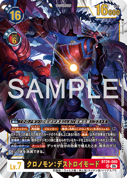 DCG-BT26-060 UR LV7 クロノモン：デストロイモード