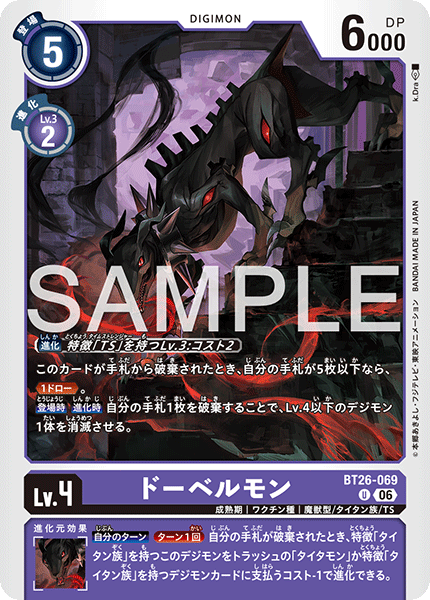 DCG-BT26-069 U LV4 ドーベルモン