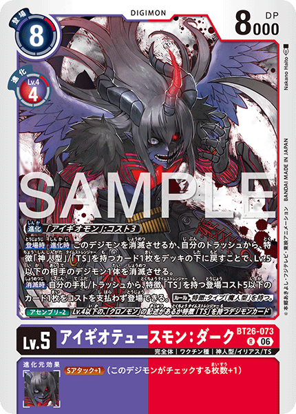 DCG-BT26-073 R LV5 アイギオテュースモン：ダーク