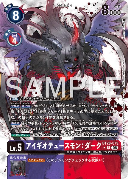 DCG-BT26-073 R-P LV5 アイギオテュースモン：ダーク