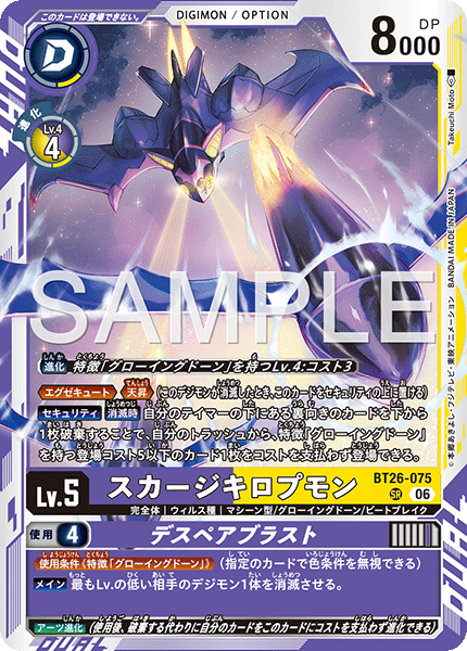 DCG-BT26-075 SR LV5 スカージキロプモン