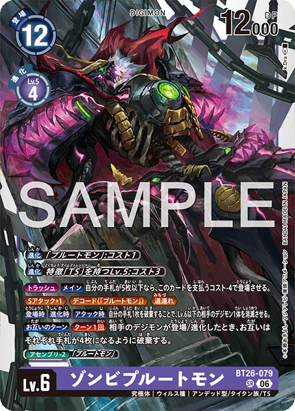 DCG-BT26-079 SR LV6 ゾンビプルートモン