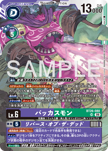 DCG-BT26-080 SR LV6 バッカスモン