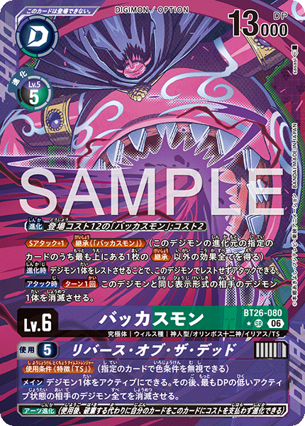 DCG-BT26-080 SR-P LV6 バッカスモン