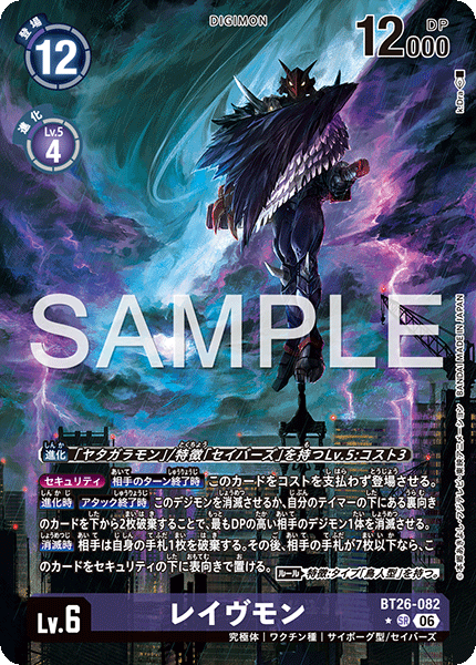 DCG-BT26-082 SR-P LV6 レイヴモン