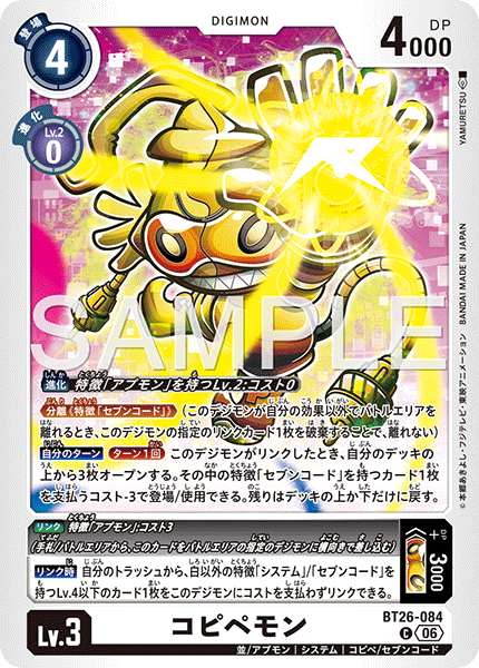 DCG-BT26-084 C LV3 コピペモン