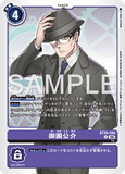 DCG-BT26-096 U TAMER 御園公介