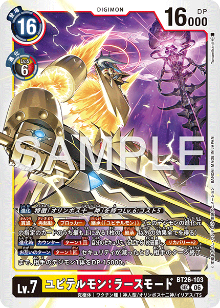 DCG-BT26-103 SEC LV7 ユピテルモン：ラースモード