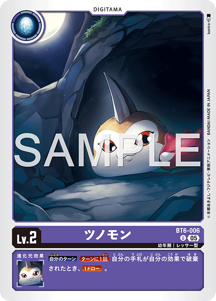 DCG-AD01-BT6-006 U LV2 ツノモン