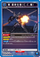EX02BT/CGH-2-025 U 暁 直参仕様（C.C.機）
