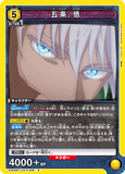 EX04BT/JJK-3-006 R 五条 悟