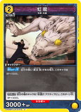 EX04BT/JJK-3-010 U 虹龍