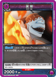 EX04BT/JJK-3-031 U 漏瑚