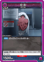 EX04BT/JJK-3-032 C 陀艮