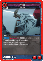 EX04BT/JJK-3-066 U 花御