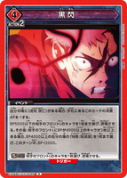EX04BT/JJK-3-069 R 黒閃