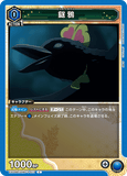 EX05BT/KMY-3-013 C 鎹鴉