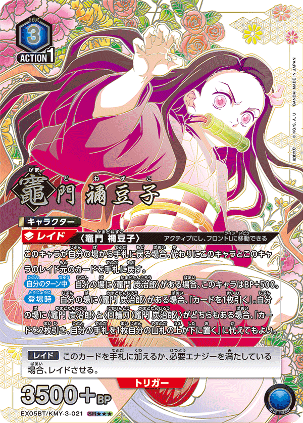 EX05BT/KMY-3-021 SR 竈門 禰󠄀豆子 | Game Academia Singapore